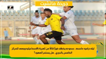 ليلة درامية حاسمة.. سموحة يخطف فوزًا قاتلًا من كهرباء الإسماعيلية ويصعد للمركز الخامس بالدوري.. هل يستمر الصعود؟ 1